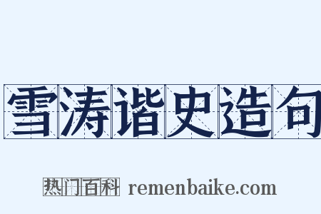 雪涛谐史造句是什么意思的图片